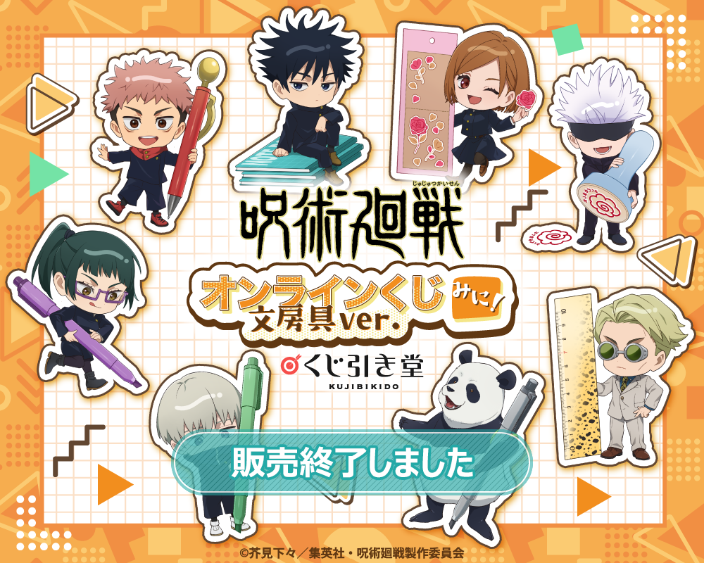 呪術廻戦 オンラインくじ みに！ 文房具ver. | くじ引き堂