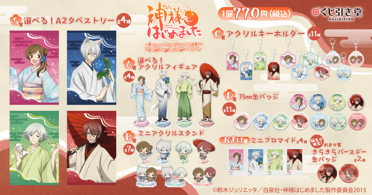 神様はじめました◎」オンラインくじ | くじ引き堂