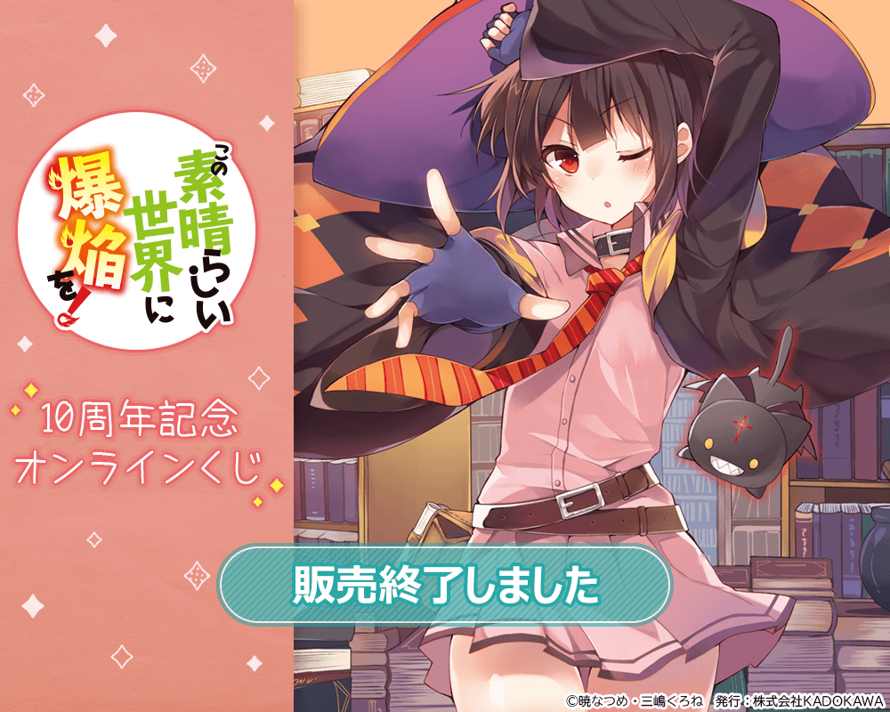 この素晴らしい世界に爆焔を！』10周年記念オンラインくじ | くじ引き堂
