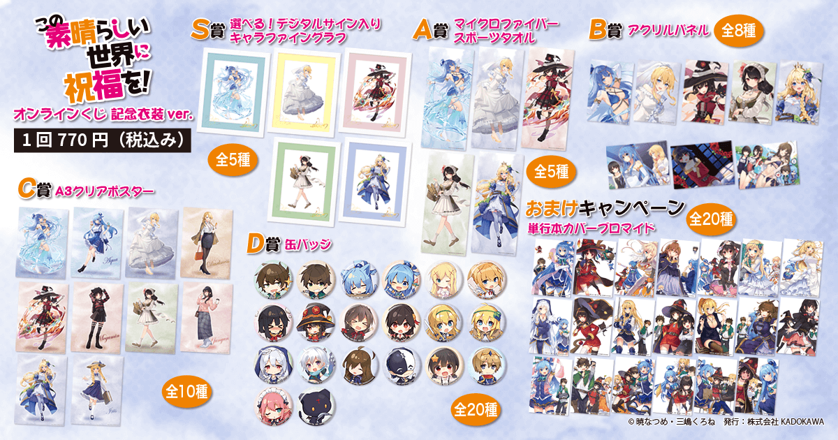 この素晴らしい世界に祝福を！』オンラインくじ 記念衣装ver. | くじ引き堂