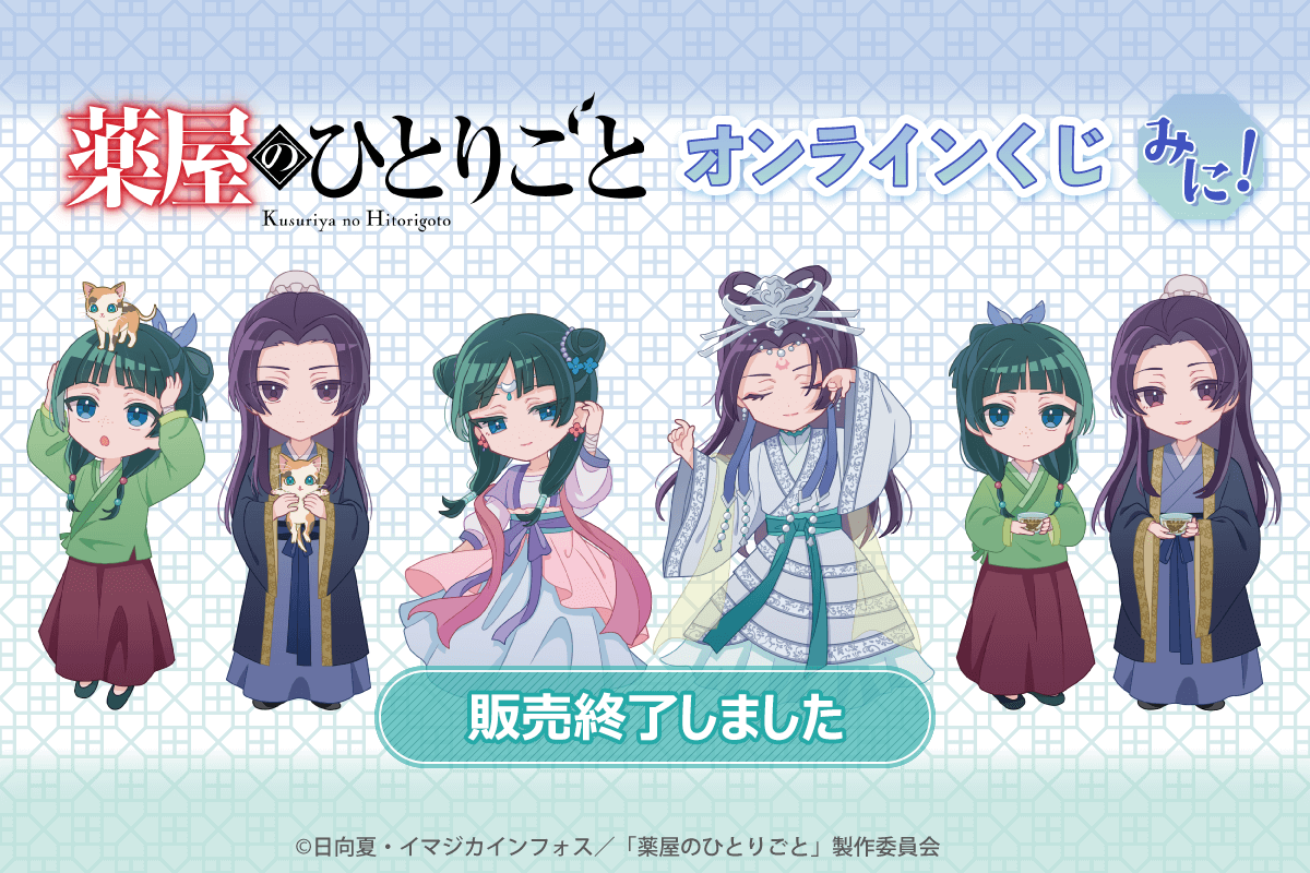 薬屋のひとりごと」オンラインくじ みに！ | くじ引き堂