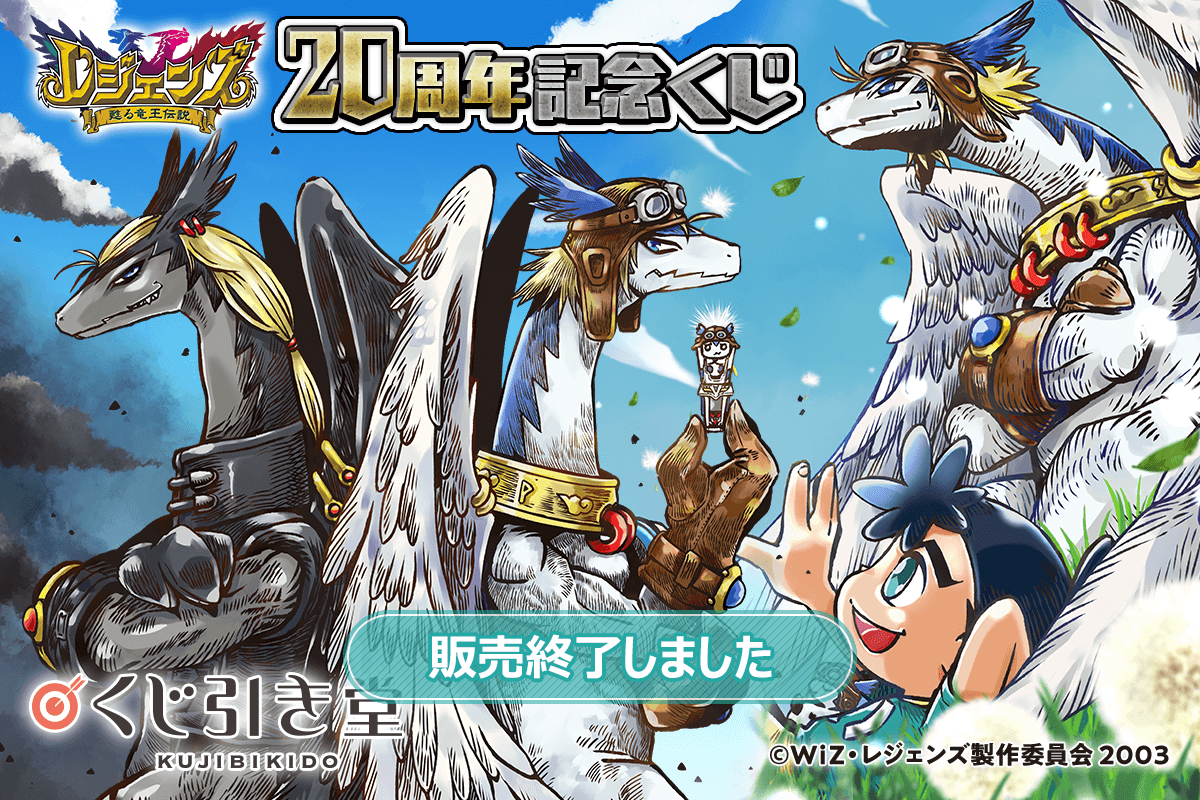 レジェンズ 甦る竜王伝説」20周年記念くじ | くじ引き堂