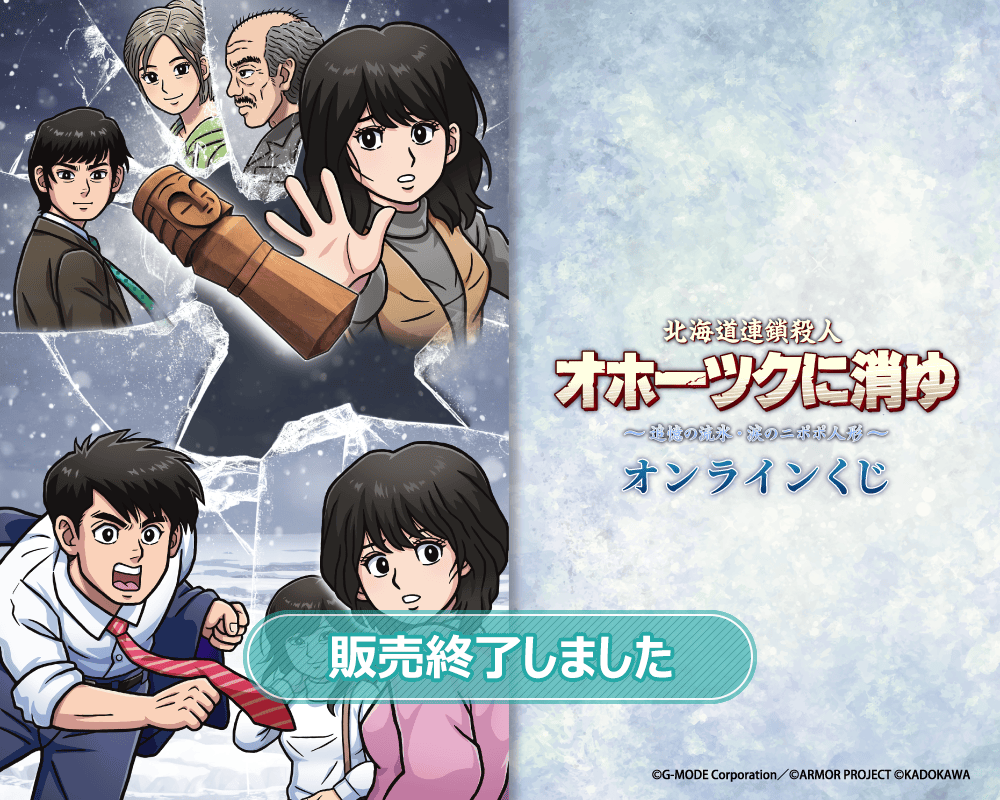 オホーツクに消ゆ ～追憶の流氷・涙のニポポ人形～」オンラインくじ