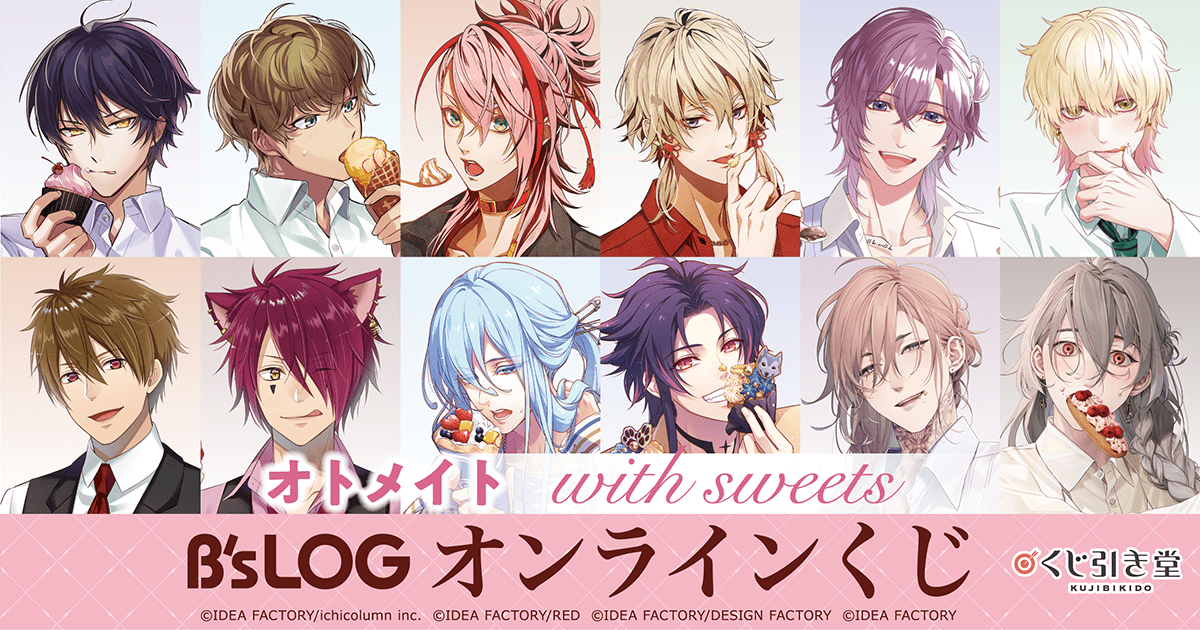 オトメイト “with sweets” B's-LOGオンラインくじ | くじ引き堂