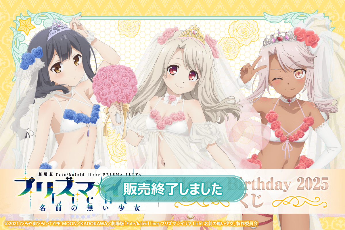 劇場版「Fate/kaleid liner プリズマ☆イリヤ Licht 名前の無い少女