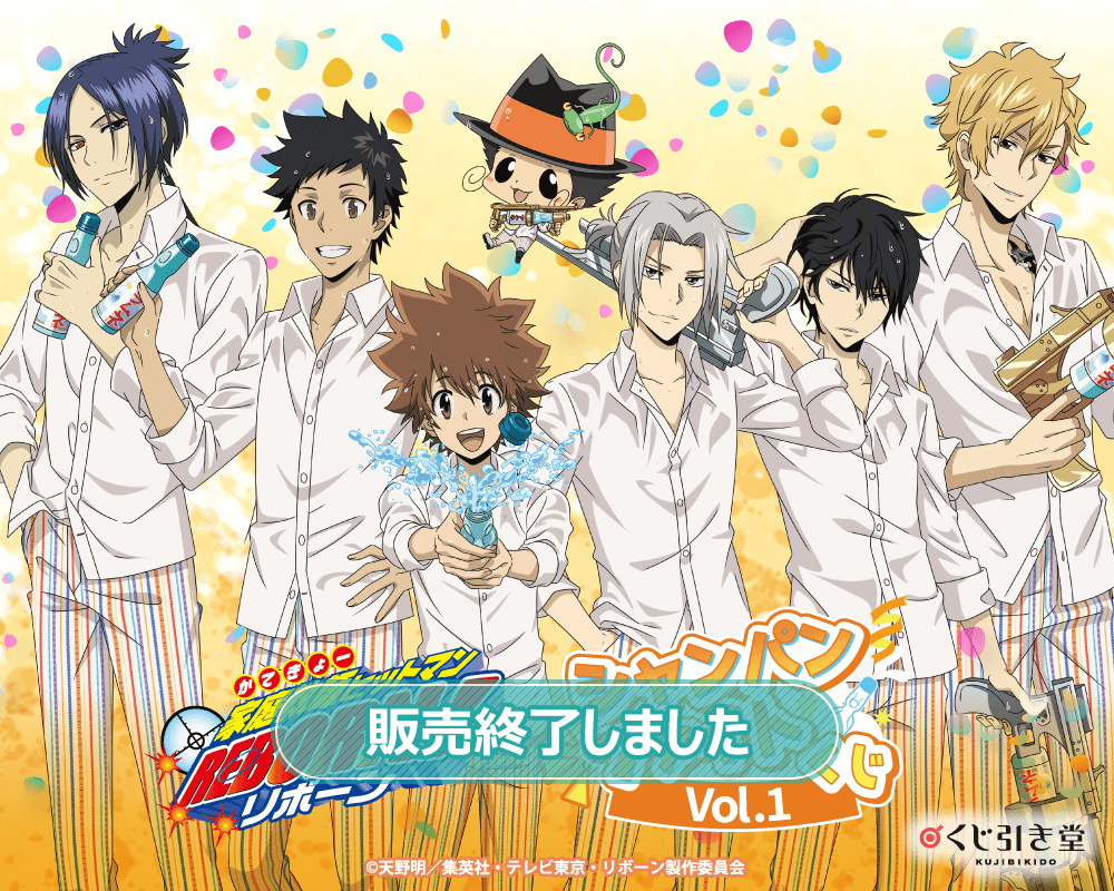 家庭教師ヒットマンREBORN!」シャンパンファイトくじ Vol.1 | くじ引き堂