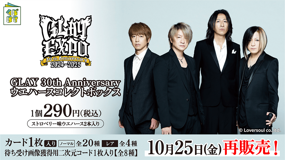 GLAY 30th Anniversaryウエハースコレクトボックス | くじストリート