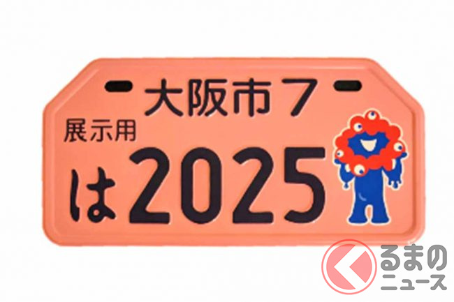 記念品も「ミャクミャク様ナンバー」！ 大阪市の図柄入り原付用