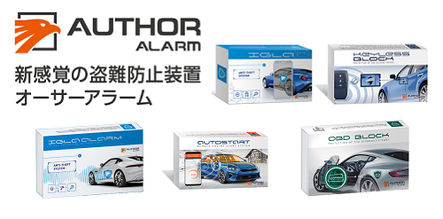 カーセキュリティシステム AUTHOR ALARM 価格改定のお知らせです