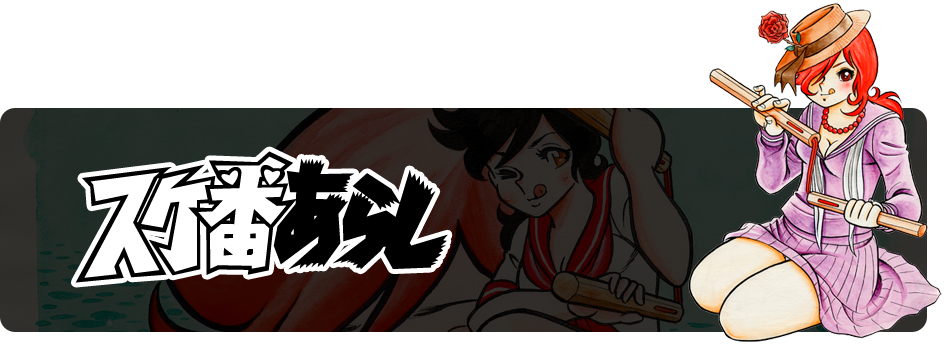 WORKS／作品集 : スケ番あらし | 車田正美オフィシャルサイト 生々流転