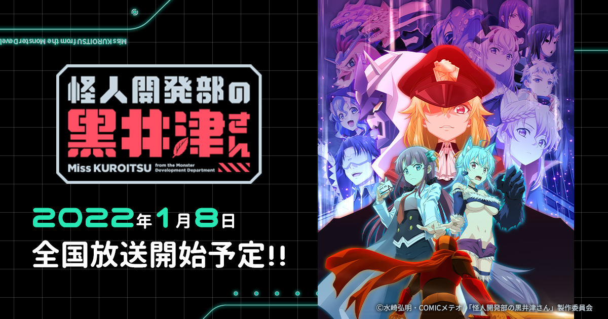 怪人開発部の黒井津さん」アニメ公式サイト