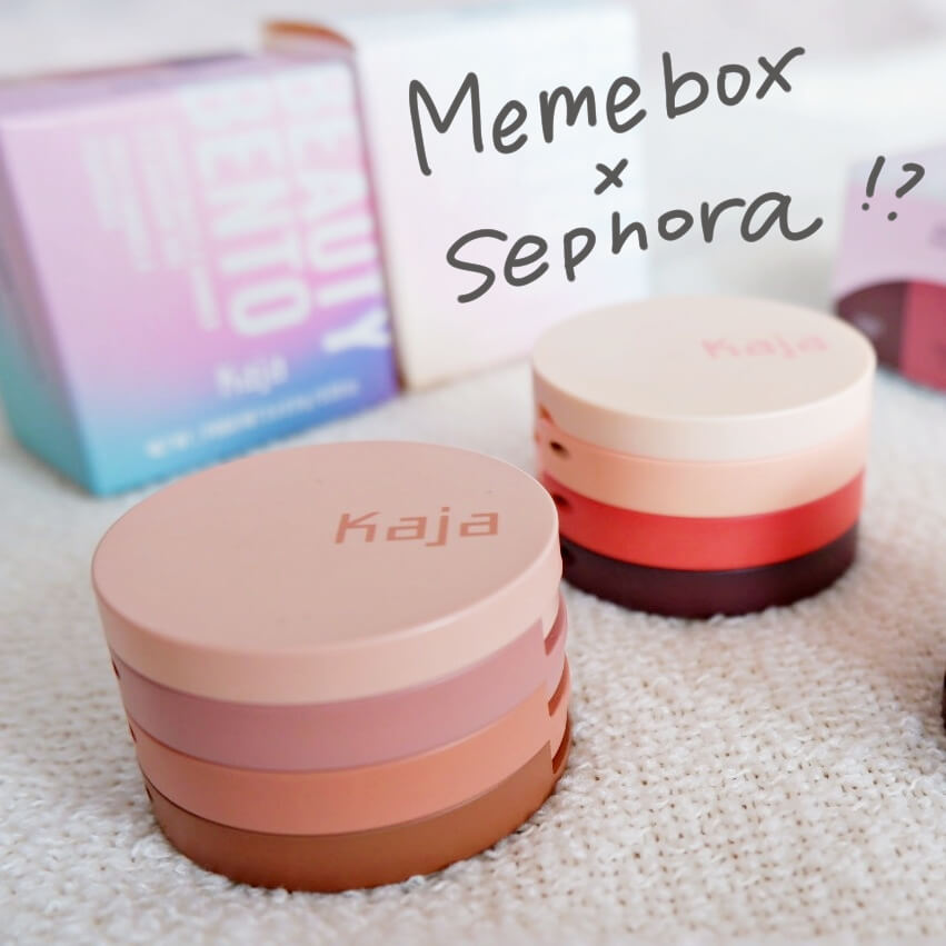 セフォラ×韓国コスメMemeboxのコラボコスメKajaを使ってみた！かわいい