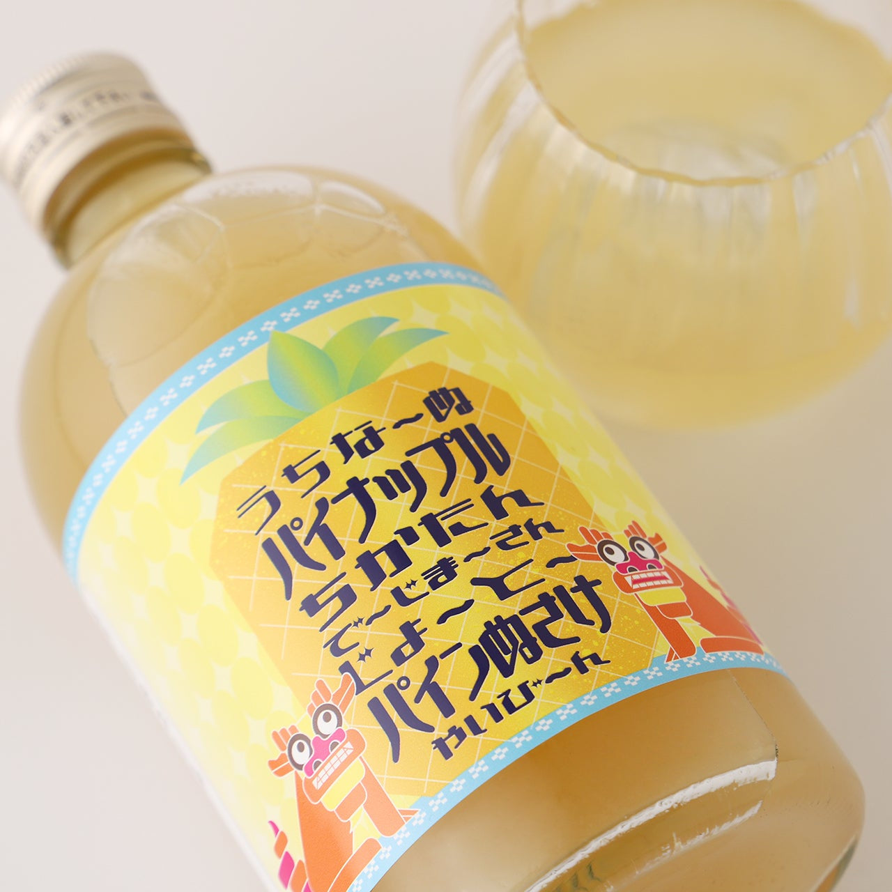 うちなーぬパイナップルちかたんでーじまーさんじょーとーパインぬさけ