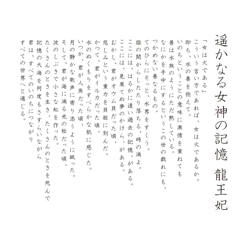 遥かなる女神の記憶 龍王妃 - 草場一壽 公式サイト