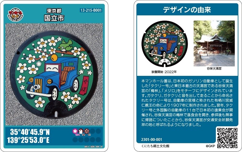マンホールカードの配布について（2023年1月28日から） | くにたち郷土