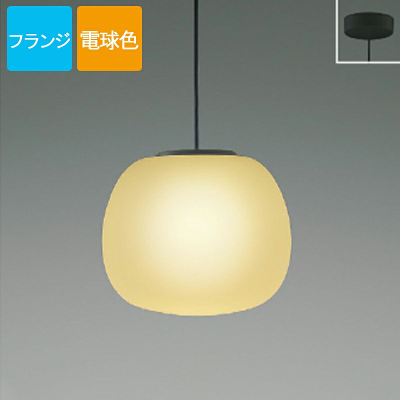 コイズミ照明 ペンダントライト AP54827 電球色 LED フランジ Mat