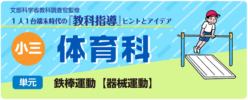 小3体育「鉄棒【器械運動】」指導アイデア｜みんなの教育技術