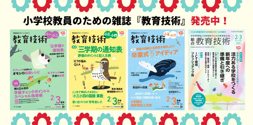 教育技術小一小二』『小三小四』『小五小六』はウェブに刊行の場を移し