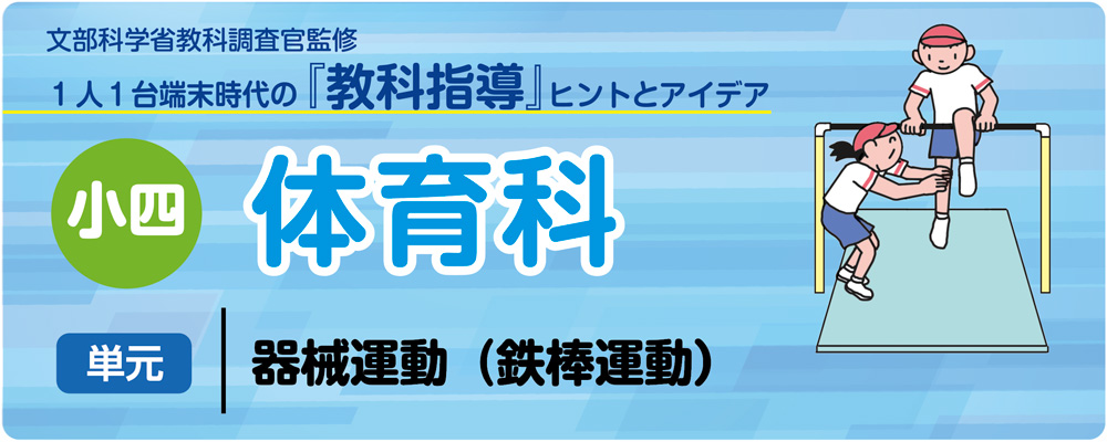 小4体育「器械運動（鉄棒運動）」指導アイデア｜みんなの教育技術