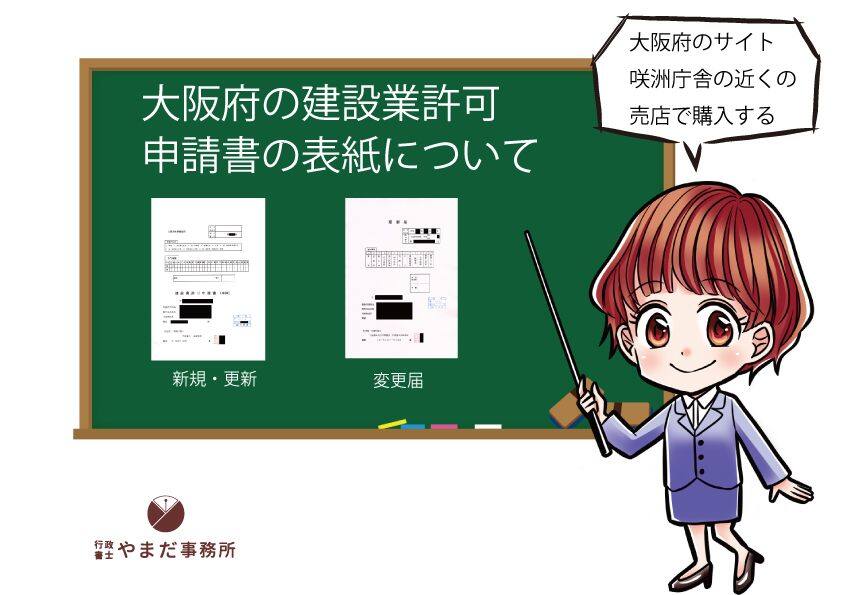 建設業許可の表紙の作り方と綴じ方【大阪府知事許可】