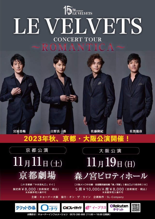LE VELVETS 15th Anniversary CONCERT TOUR ～ROMANTICA～の公演詳細
