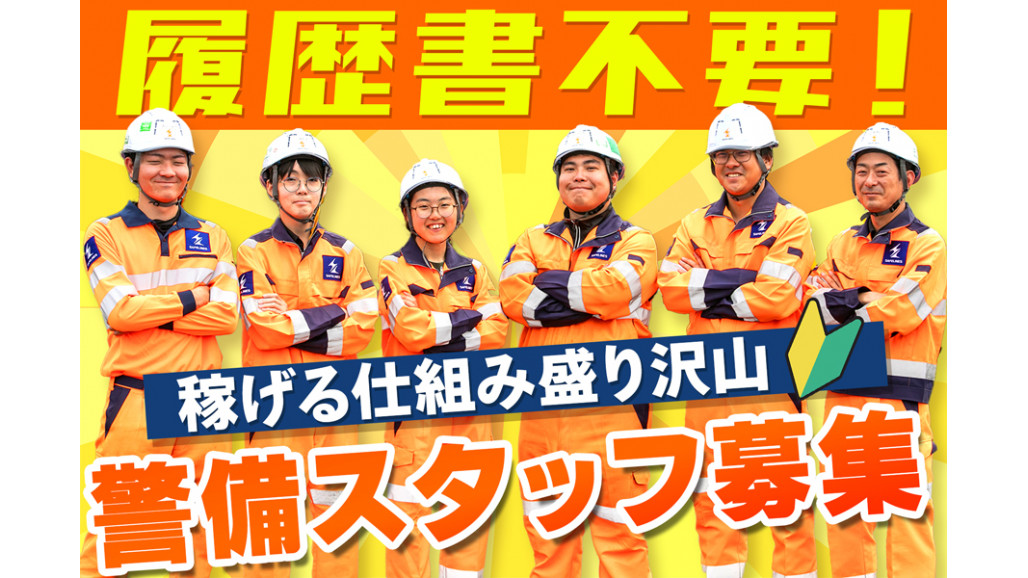 高速道路での保安警備スタッフ 日勤専属 高給 日払可 当日採用可 即
