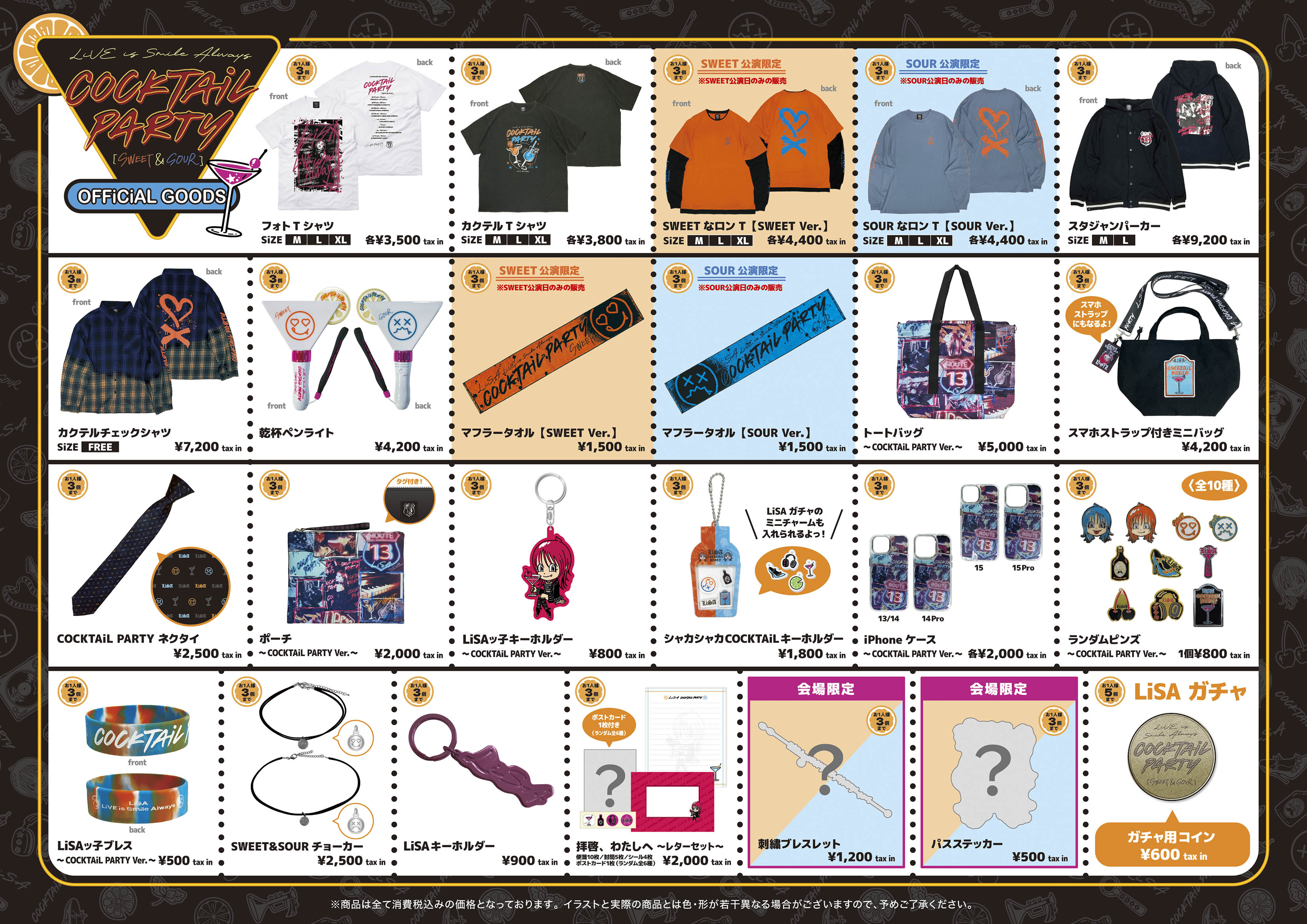 LiVE is Smile Always～COCKTAiL PARTY～［SWEET＆SOUR］」 グッズ