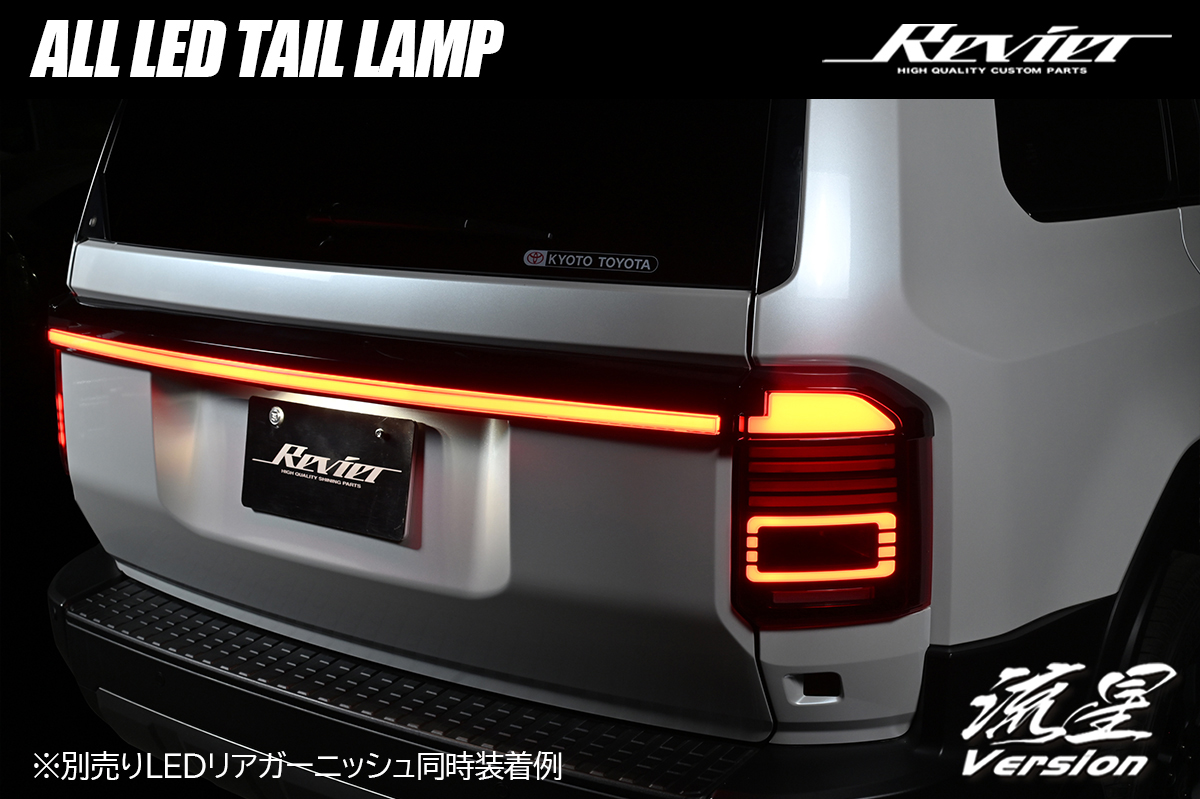 Revier/Reiz LEDテールランプ トヨタ用 | ハイクオリティカスタム