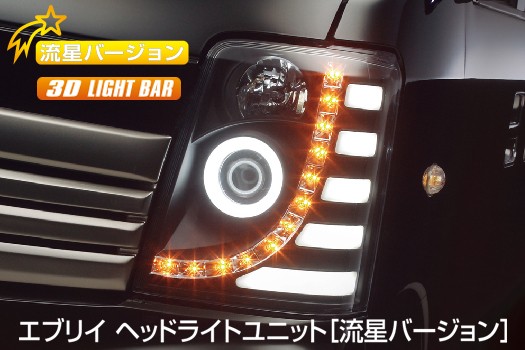 流星バージョン］DA64 エブリイ ワゴン/バンヘッドライトユニット