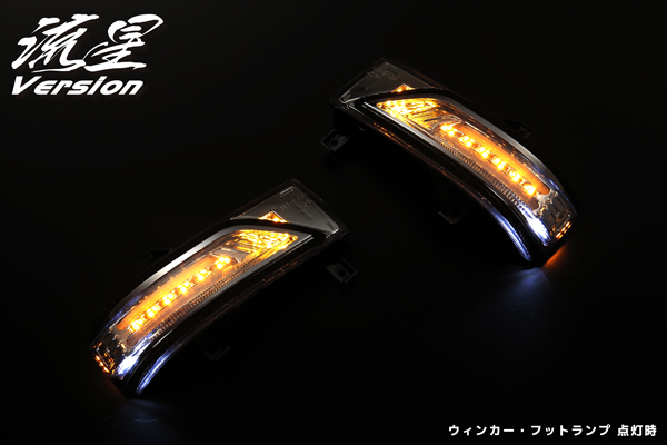 流星バージョン]LEDウィンカーレンズキット交換タイプ フットランプ