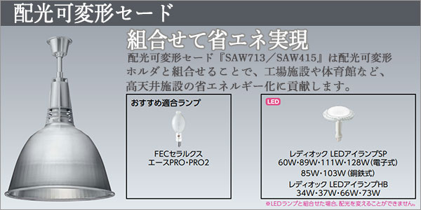 在庫限り品】SAW713 || 配光可変形セード 岩崎電気 屋内専用 E39口金