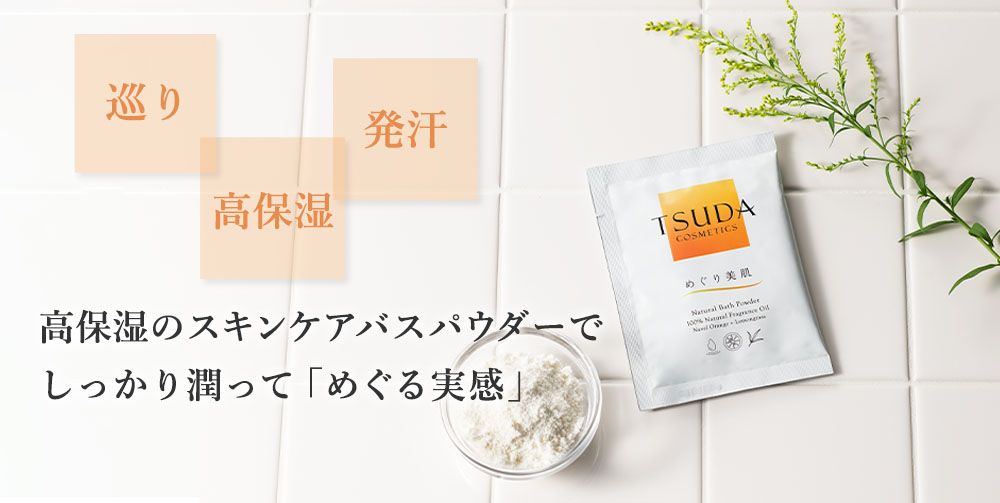 WEB限定】めぐり美肌(6包入) | 津田コスメ公式Webショップ