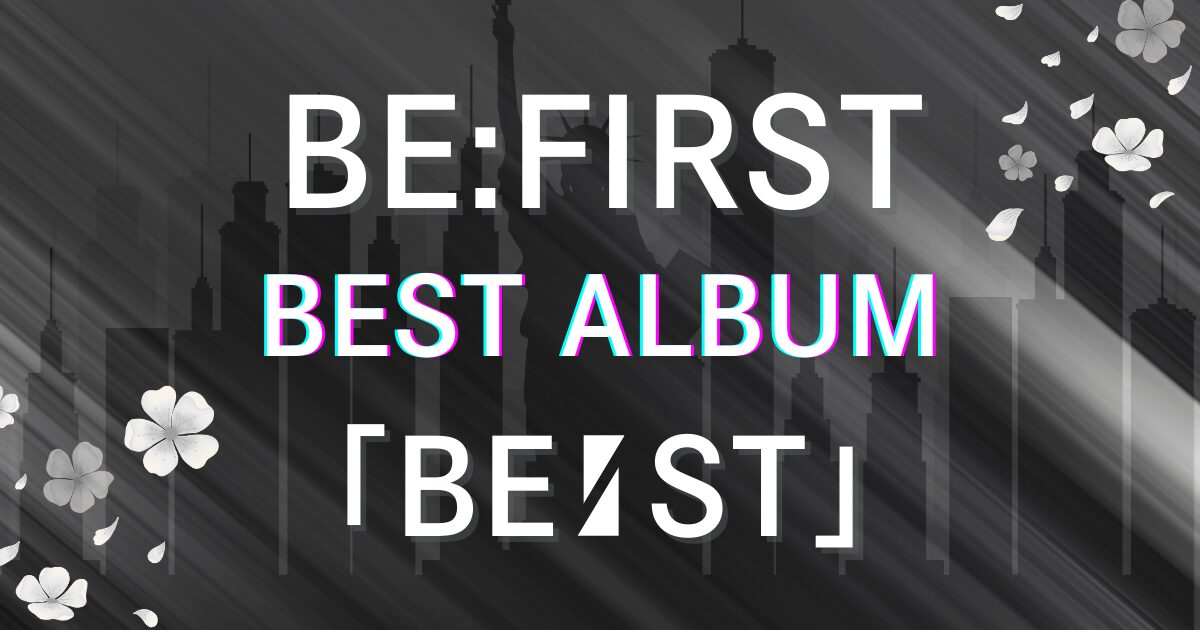 BE:FIRST初のベストアルバム「BE:ST」どこで買える？最安値は？新曲