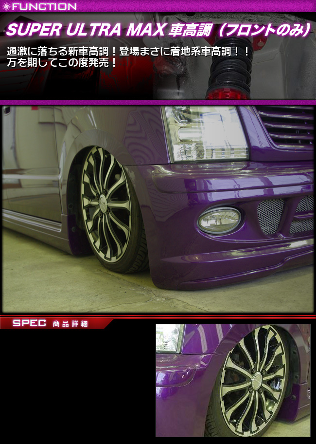 スズキ】【ラパン】HE22S SUPER ULTRA MAX車高調（フロントのみ） LEON