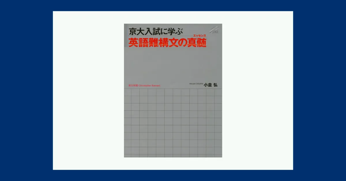 京大入試に学ぶ 英語難構文の真髄―解釈の力を最大まで引き上げる