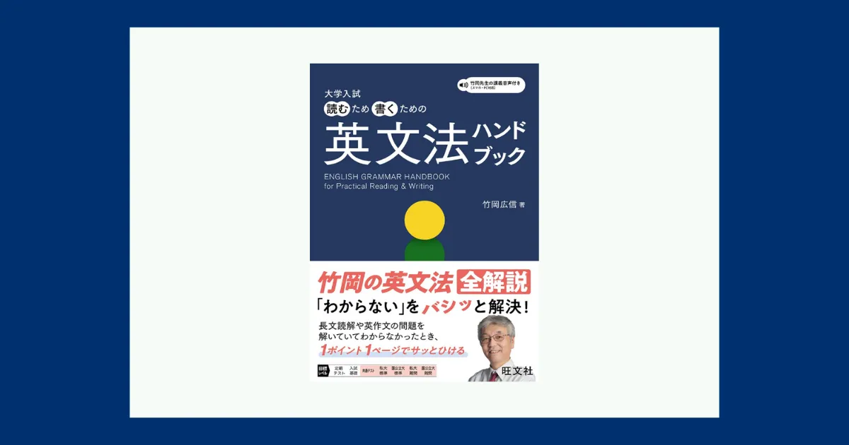 大学入試 読むため書くための英文法ハンドブック―現代版表現のための