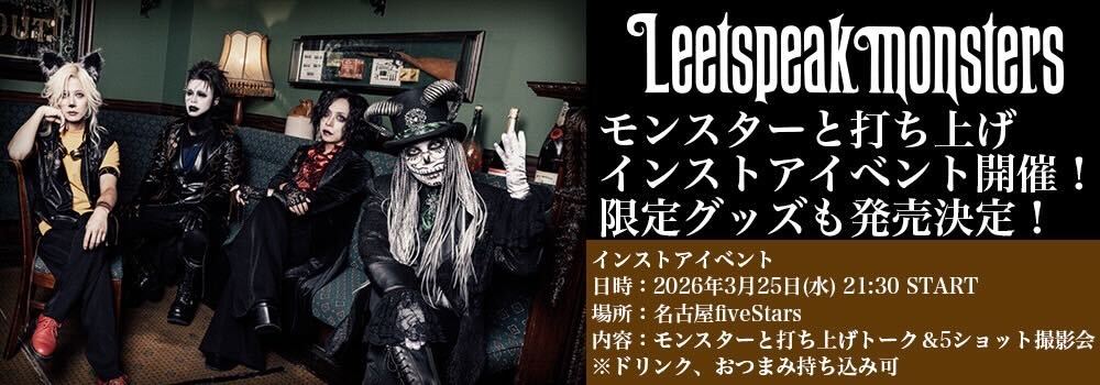 Leetspeak monstersオフィシャルホームページ