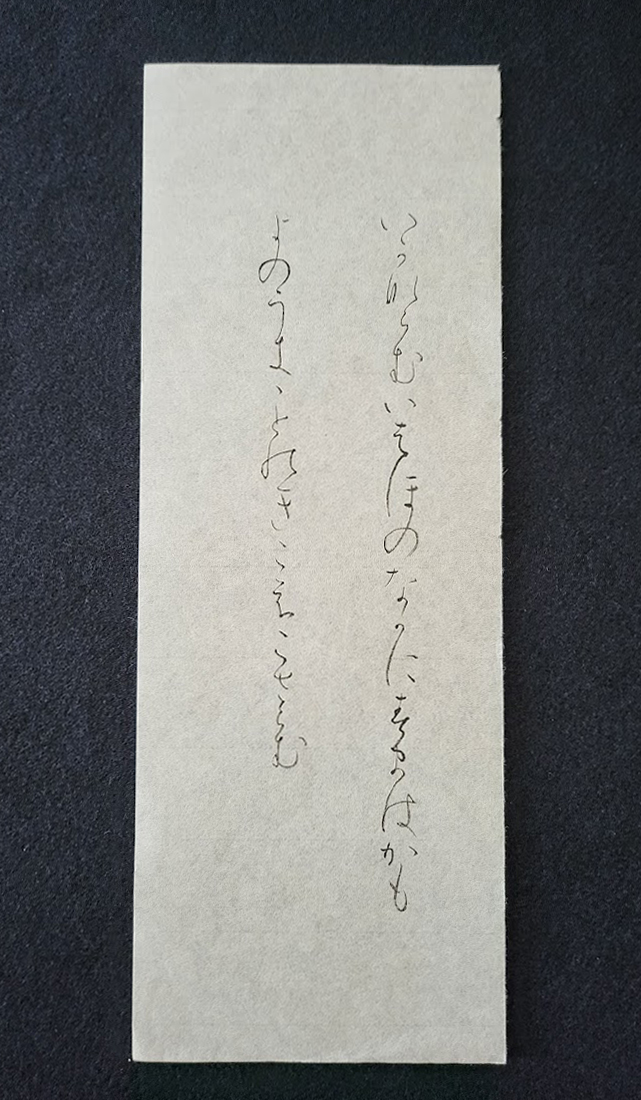 書道 かな臨書 高野切第三種 伝紀貫之筆 いかならむ 952 - 左利きの私