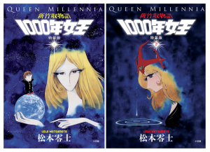 新竹取物語1000年女王』特装版 上下巻＋イラスト集付き限定セット