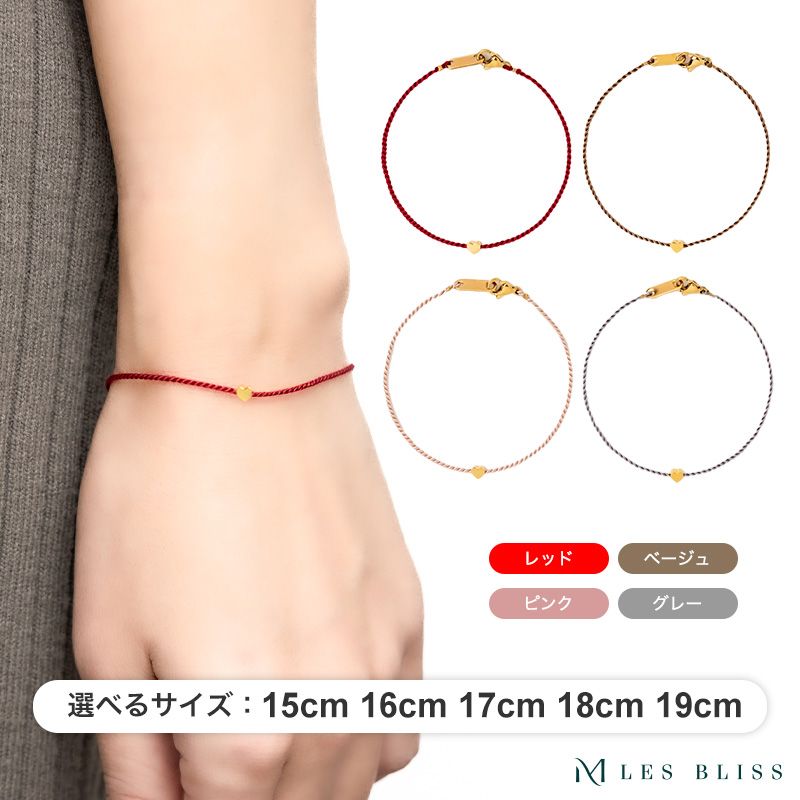 ハートシルクコードブレスレット / オシャレをあきらめない