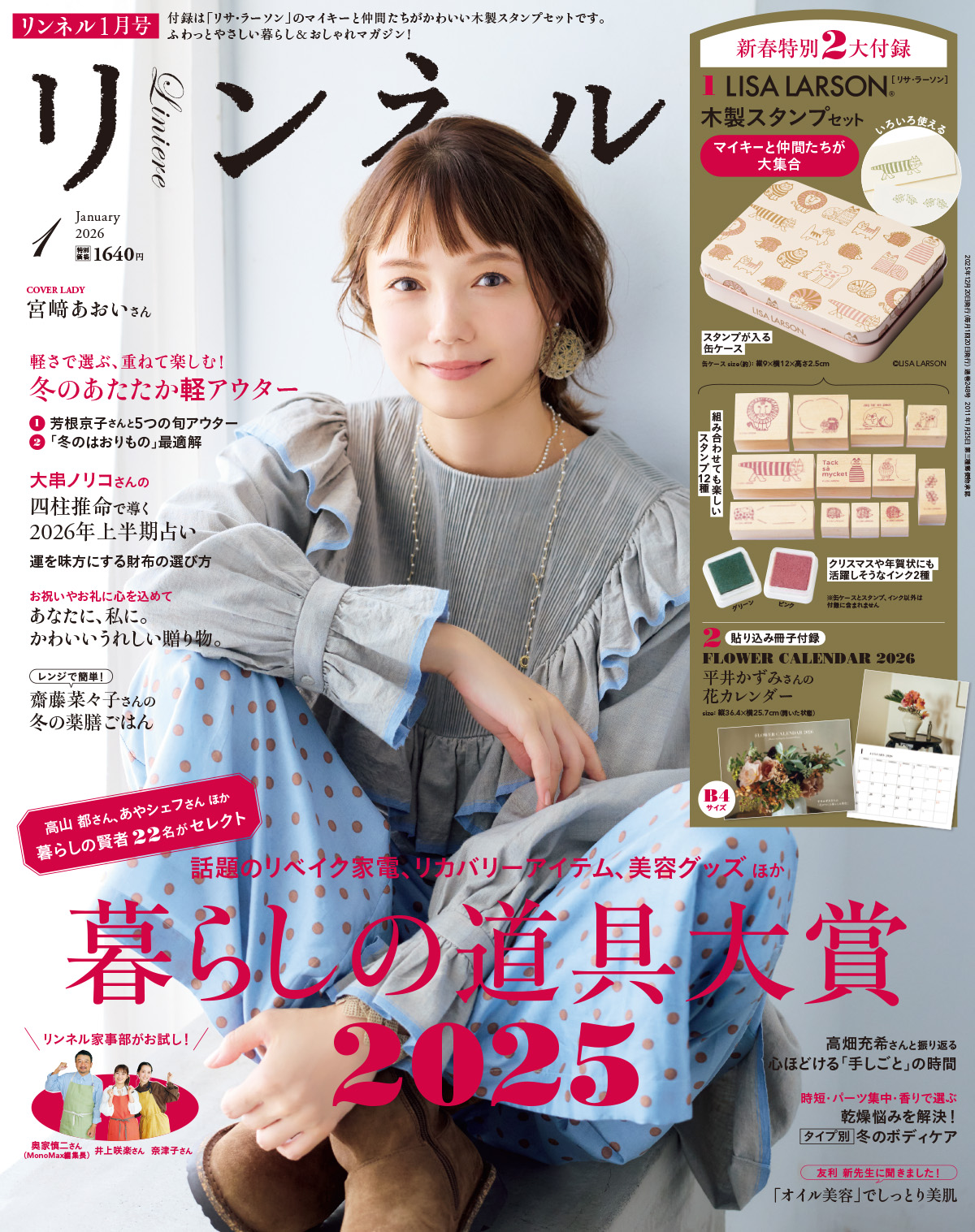 リンネル 1月号通常号・付録 | 宝島社の雑誌リンネル（Liniere）