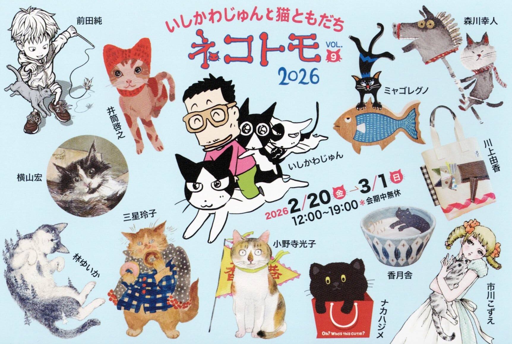 いしかわじゅんと猫ともだち ネコトモ2026 | リベストギャラリー