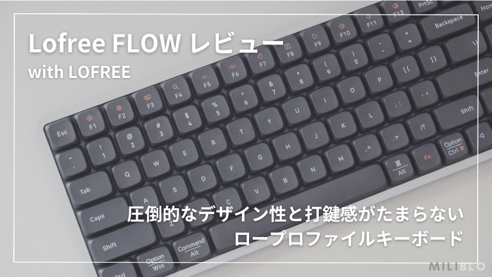 Lofree FLOW レビュー】圧倒的なデザイン性と心地良い打鍵感がやみつき