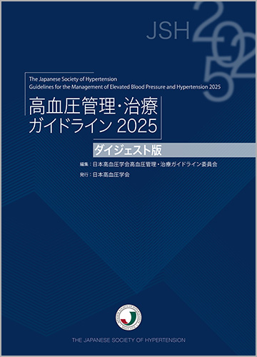 高血圧管理・治療ガイドライン2025ダイジェスト版 | ライフサイエンス出版