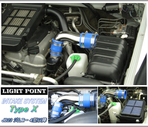 LIGHT POINT 【 ライトポイント / インテークシステム 】