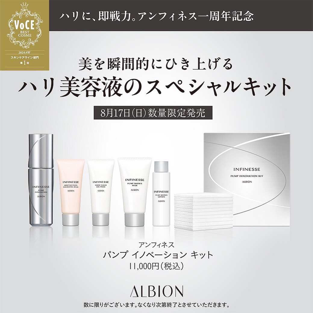 ALBION】から『アルビオン アンフィネス パンプイノベーション キット