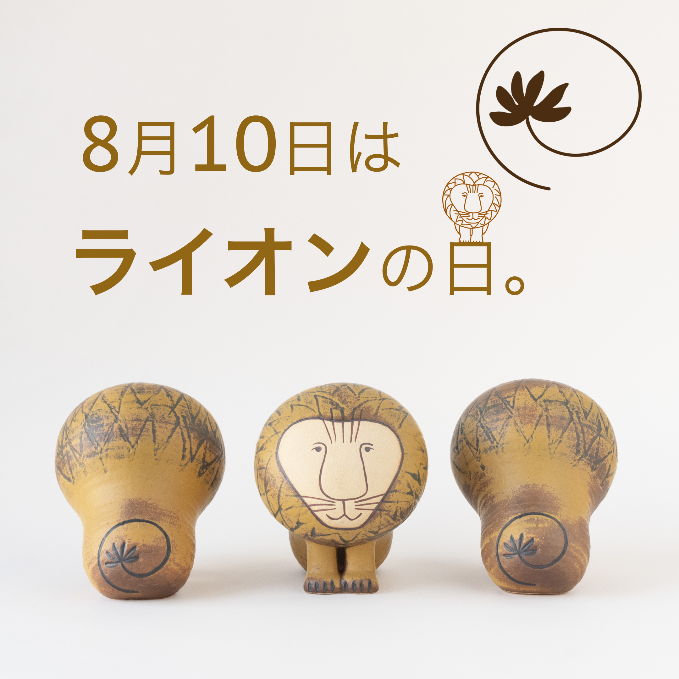 8月10日は、ライオンの日。 - LISA LARSON