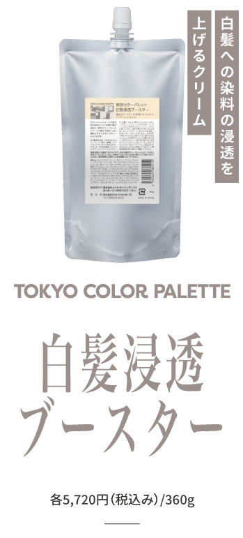 東京カラーパレット -白髪ぼかし篇-（エンドユーザー向け） - リトル