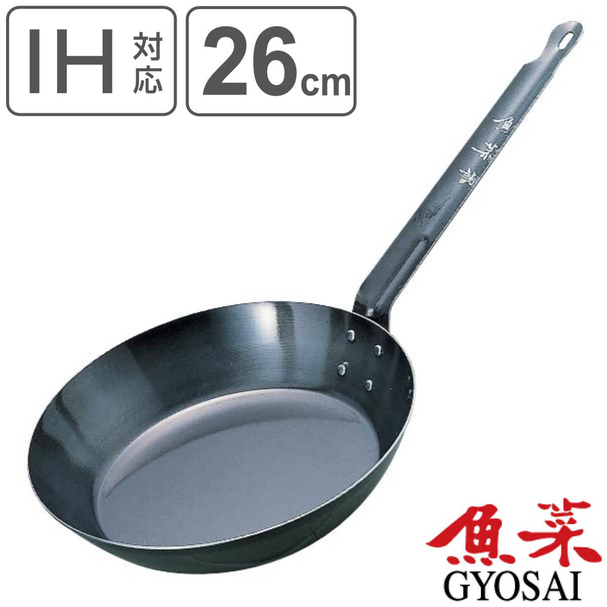 フライパン 26cm IH対応 鉄製 共柄 魚菜 ブルーテンパー加工 日本製