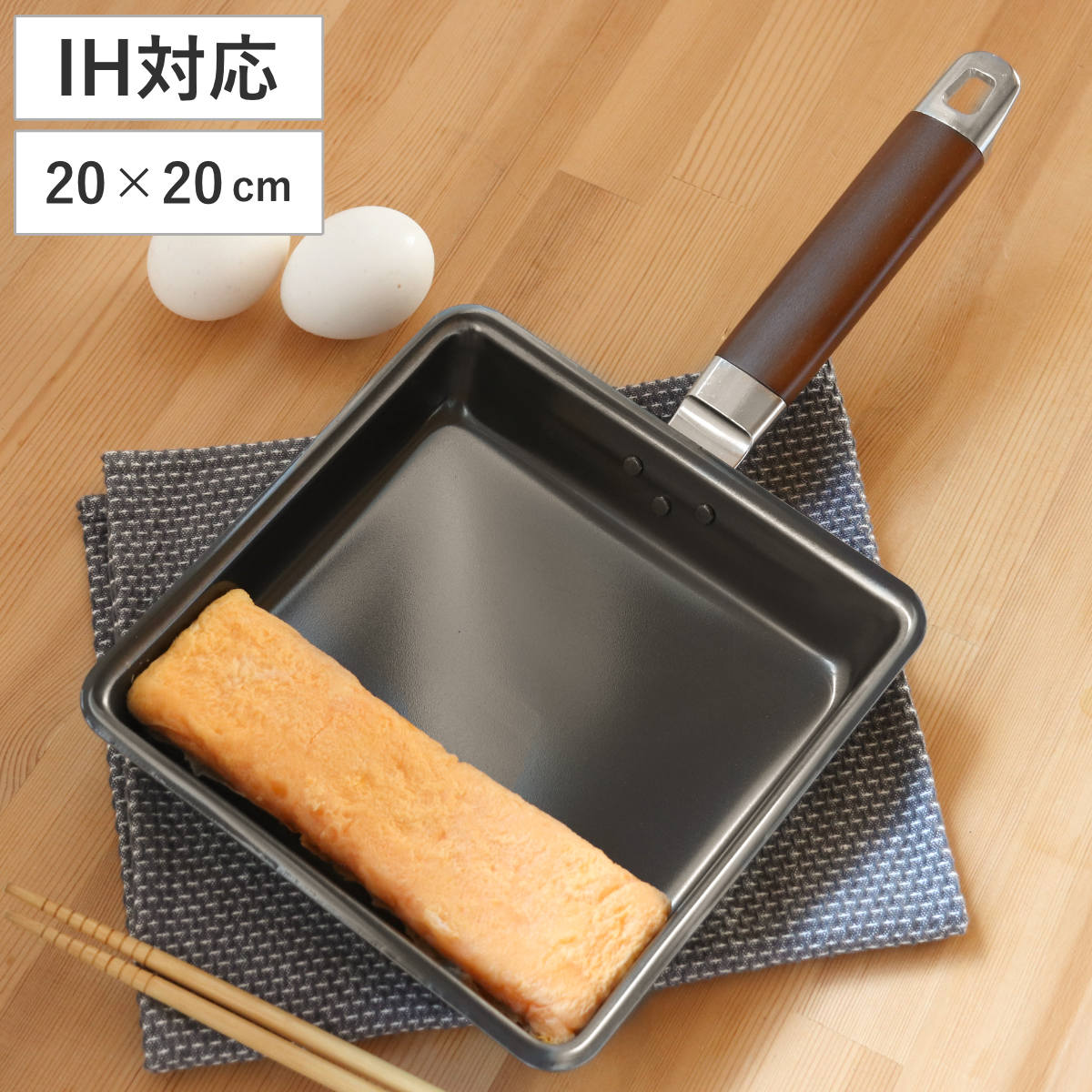 卵焼き器 20×20cm IH対応 鉄製 ワイド 日本製 正方形 （ ガス火対応